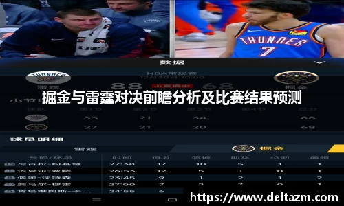 米兰掘金与雷霆对决前瞻分析及比赛结果预测