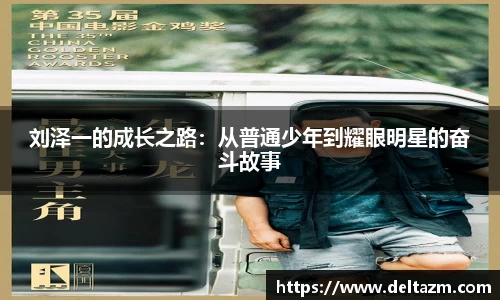 米兰刘泽一的成长之路：从普通少年到耀眼明星的奋斗故事